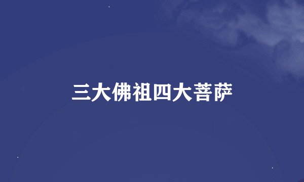 三大佛祖四大菩萨