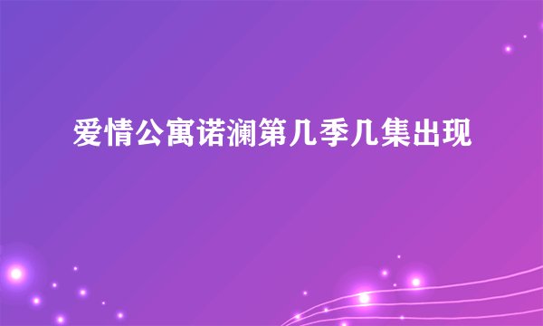 爱情公寓诺澜第几季几集出现