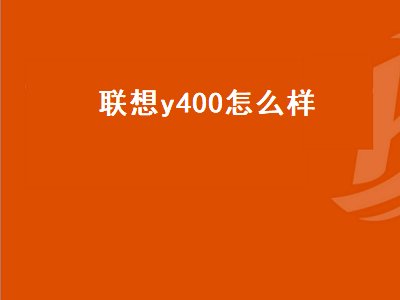 联想y400怎么样（联想Y400怎么样）