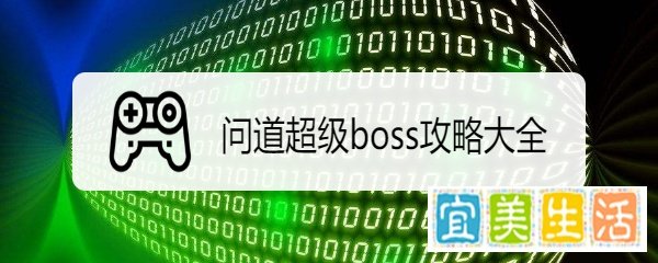 问道超级boss攻略大全