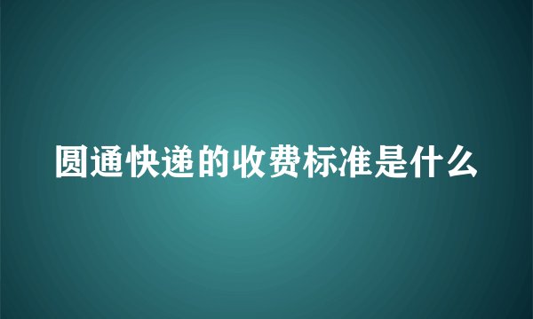 圆通快递的收费标准是什么