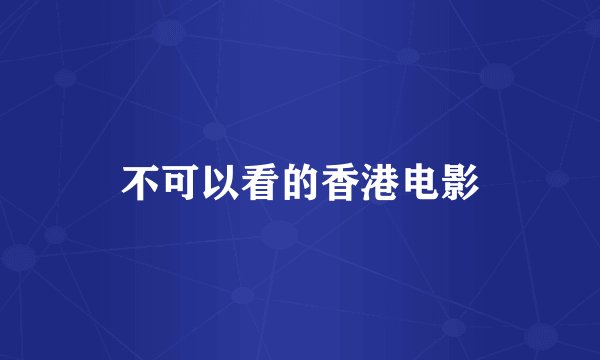 不可以看的香港电影