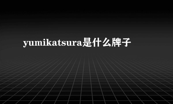 yumikatsura是什么牌子