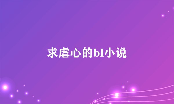 求虐心的bl小说