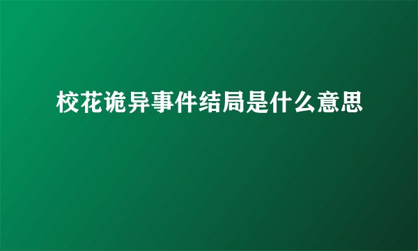 校花诡异事件结局是什么意思