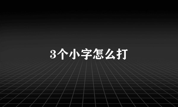 3个小字怎么打