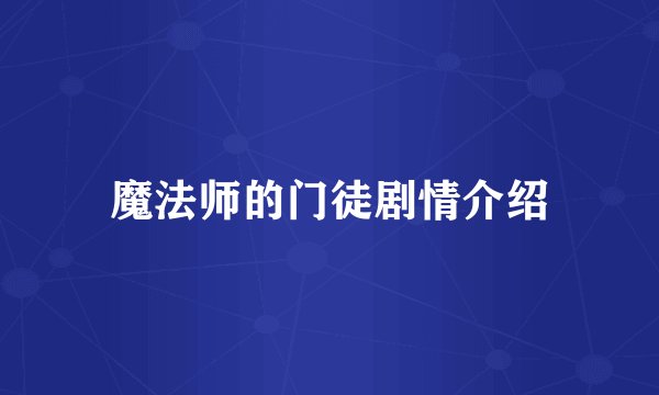 魔法师的门徒剧情介绍