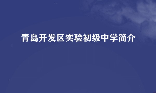 青岛开发区实验初级中学简介