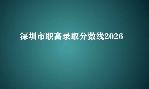 深圳市职高录取分数线2026