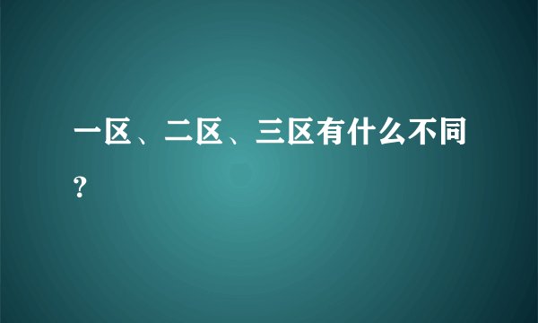 一区、二区、三区有什么不同?