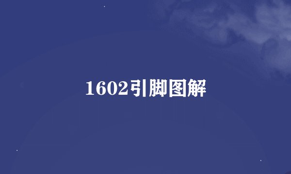 1602引脚图解
