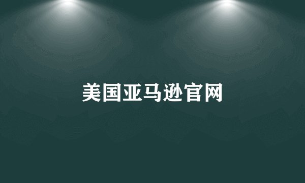 美国亚马逊官网