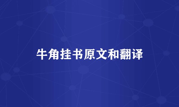 牛角挂书原文和翻译