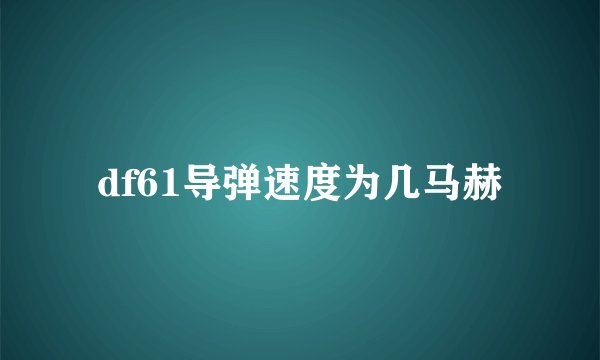 df61导弹速度为几马赫