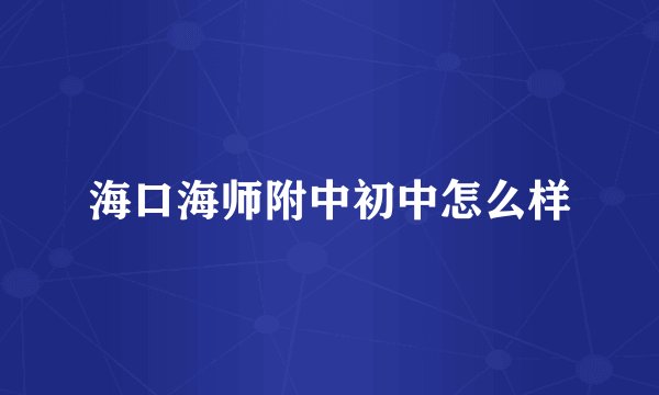 海口海师附中初中怎么样