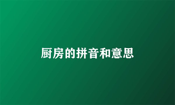 厨房的拼音和意思
