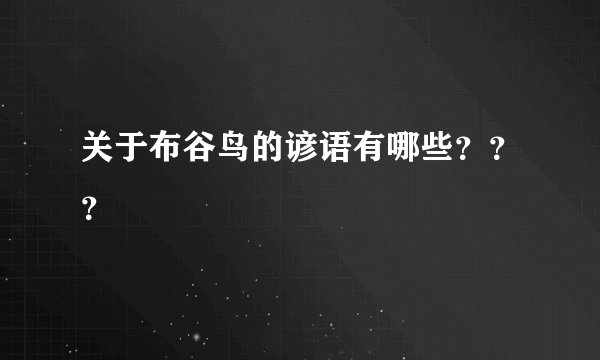 关于布谷鸟的谚语有哪些？？？
