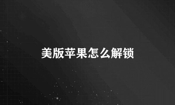 美版苹果怎么解锁