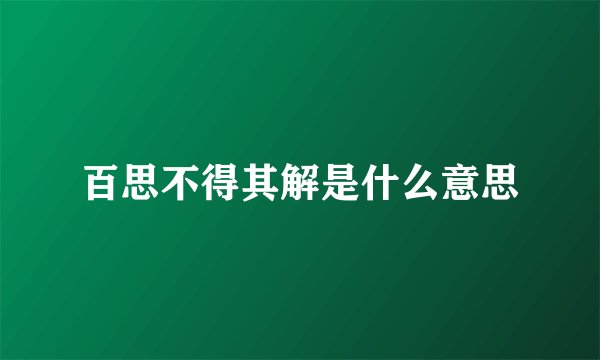百思不得其解是什么意思