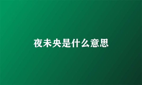 夜未央是什么意思