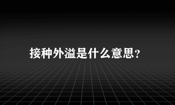 接种外溢是什么意思？