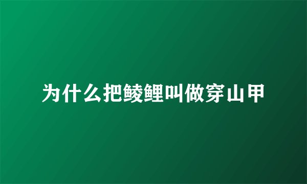 为什么把鲮鲤叫做穿山甲