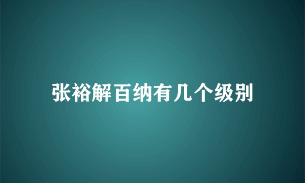 张裕解百纳有几个级别