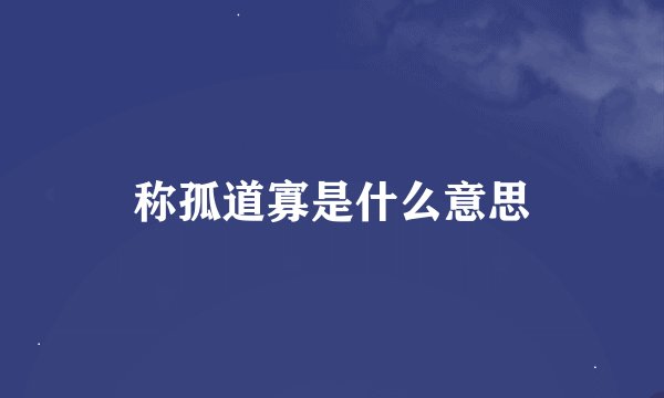 称孤道寡是什么意思