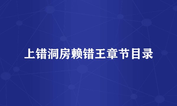 上错洞房赖错王章节目录