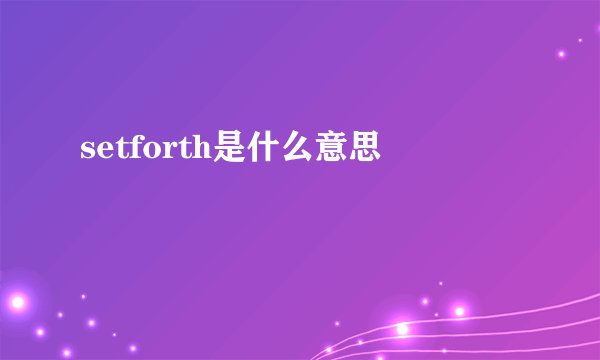 setforth是什么意思
