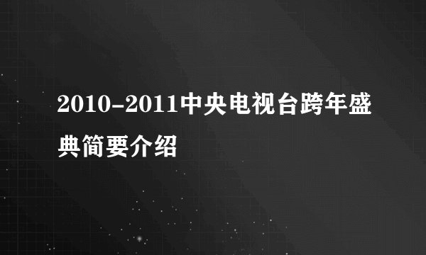 2010-2011中央电视台跨年盛典简要介绍