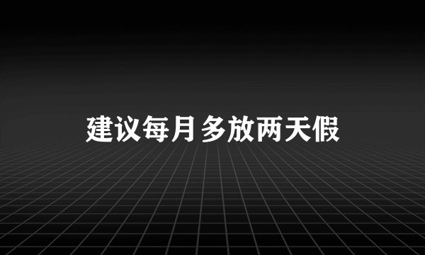 建议每月多放两天假