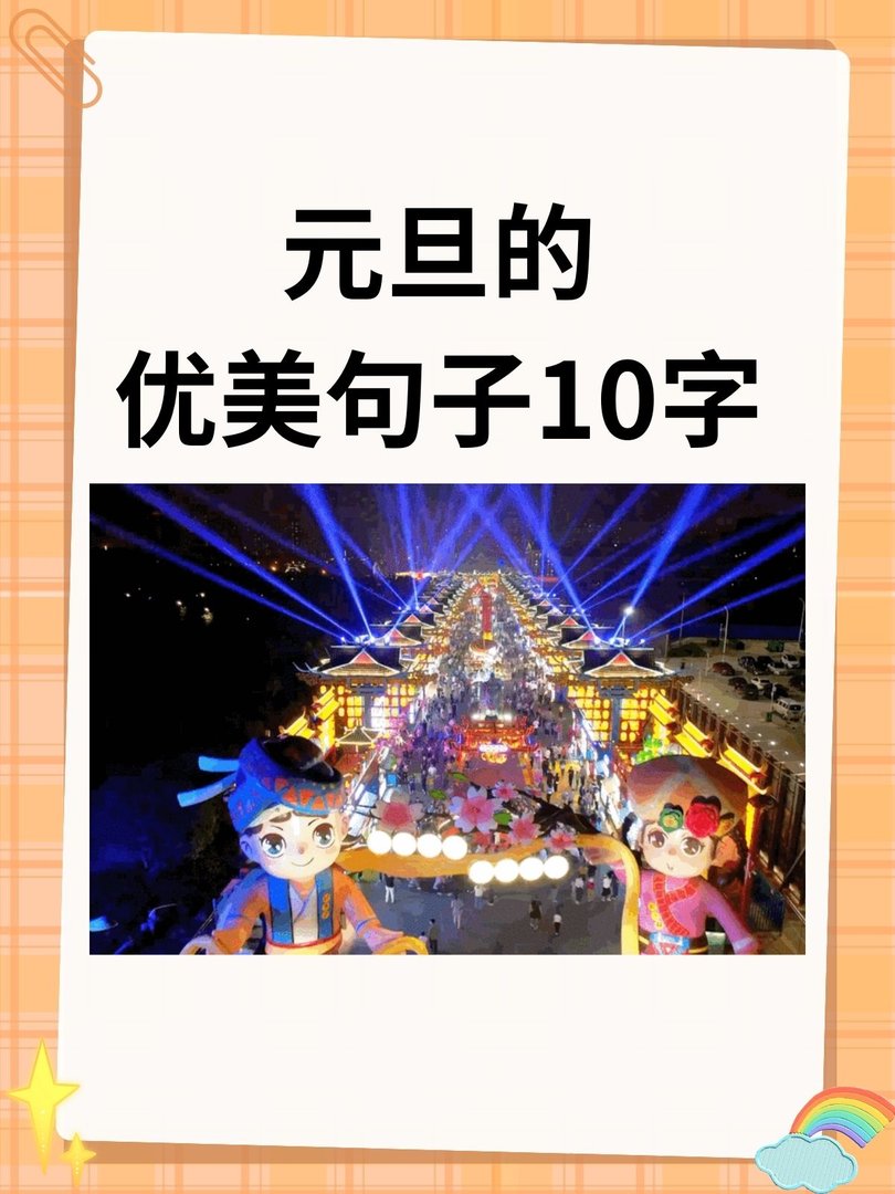 元旦的优美句子10字