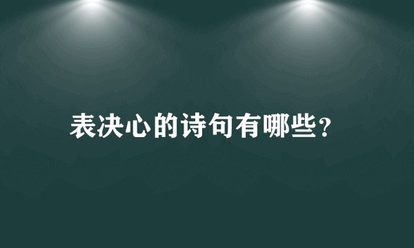 表决心的诗句有哪些？