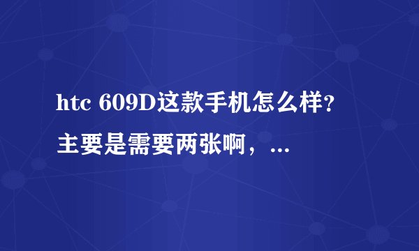 htc 609D这款手机怎么样?主要是需要两张啊,一张电信卡,一张移动卡。或者那位大侠介绍一款,3q