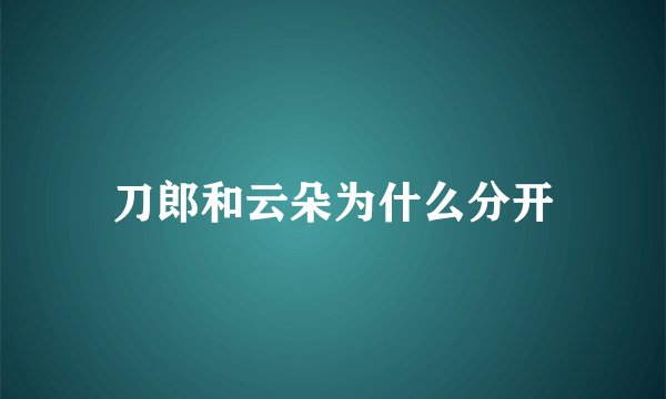 刀郎和云朵为什么分开