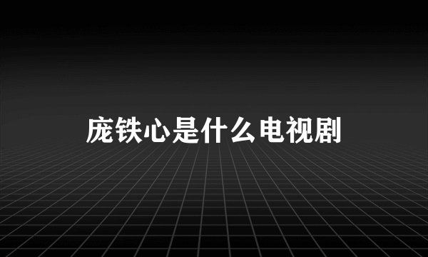 庞铁心是什么电视剧