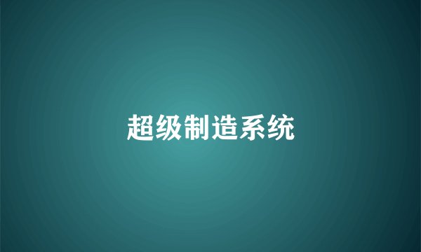 超级制造系统