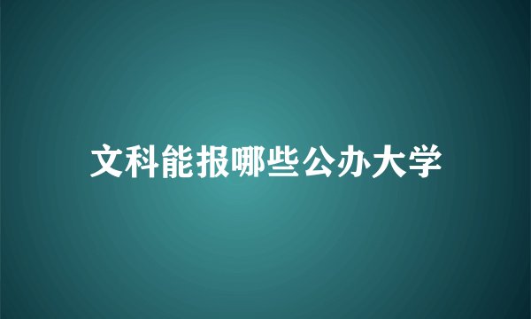 文科能报哪些公办大学