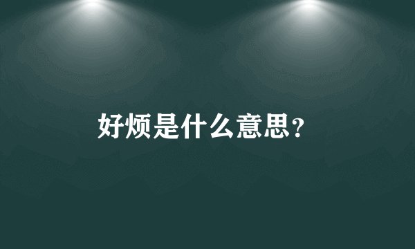 好烦是什么意思？
