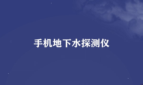 手机地下水探测仪