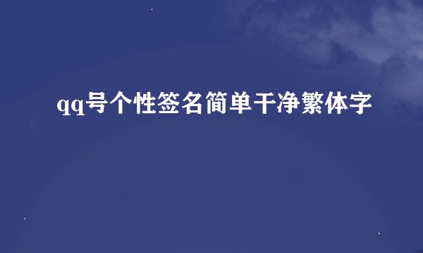 qq号个性签名简单干净繁体字