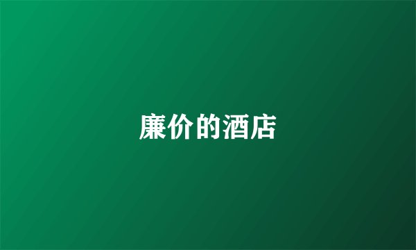 廉价的酒店