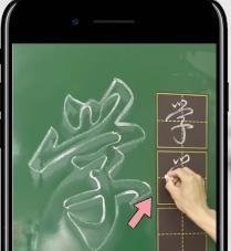 如何用行书写“学”字？