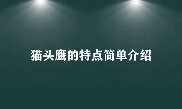 猫头鹰的特点简单介绍