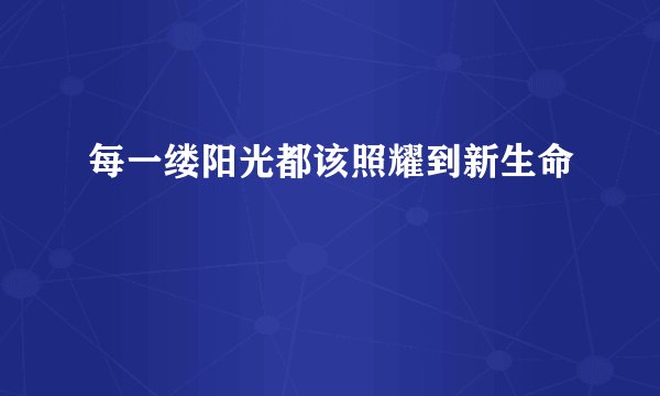 每一缕阳光都该照耀到新生命