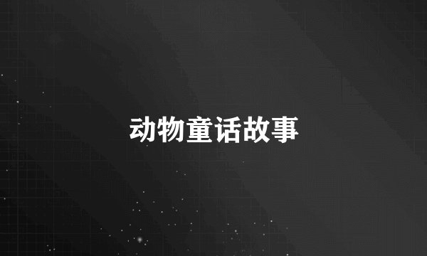 动物童话故事
