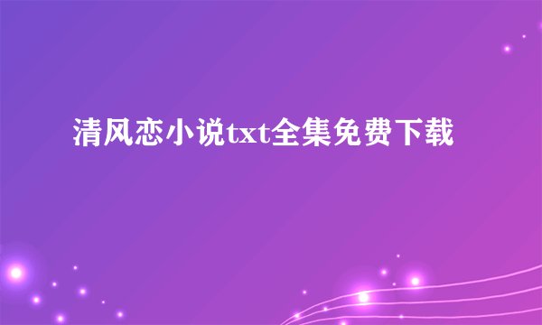 清风恋小说txt全集免费下载