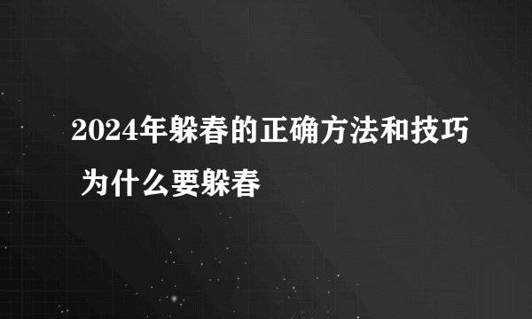2024年躲春的正确方法和技巧 为什么要躲春