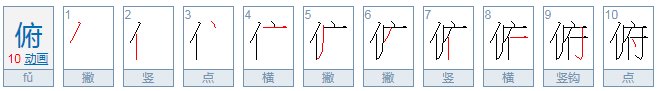 俯的近义词？